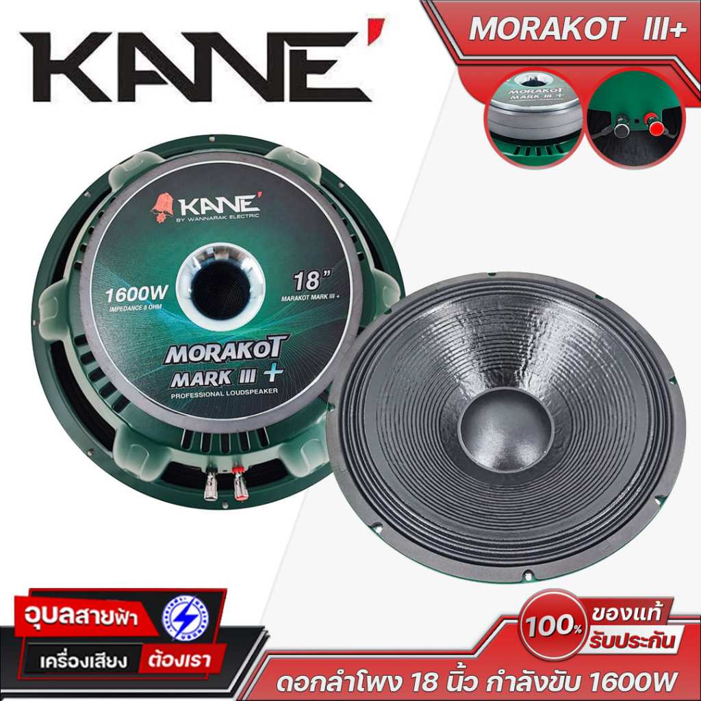 KANE MORAKOT III+ 18นิ้ว ดอกลำโพง คาเนะ มรกต 1600W 8โอห์ม Fesponse Range 35-1800Hz