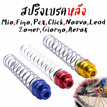สปริงเบรคหลัง Mio Fino Nouvo Pcx Aerox Click Zoomer-x Lead Giorno เลสแท้ สปริงเบรคหลังมีโอ (1ชิ้น)