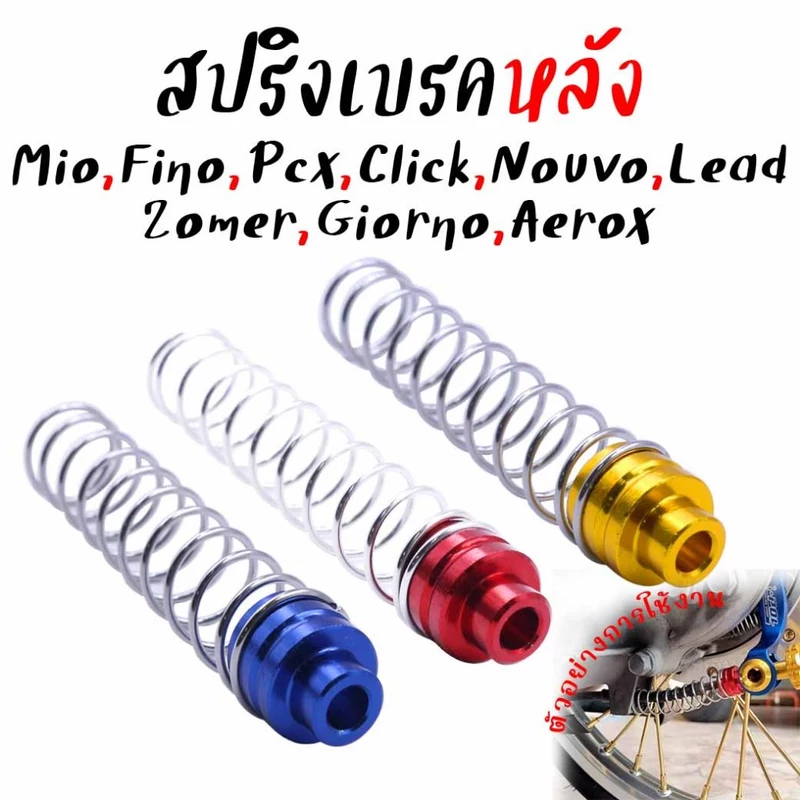 สปริงเบรคหลัง Mio Fino Nouvo Pcx Aerox Click Zoomer-x Lead Giorno เลสแท้ สปริงเบรคหลังมีโอ (1ชิ้น)