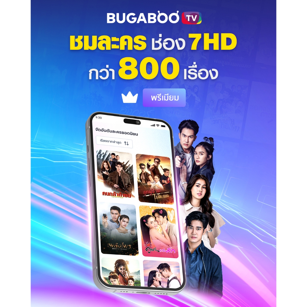 [E-Coupon] BUGABOO.TV PREMIUM Code ใช้งาน 7 วัน