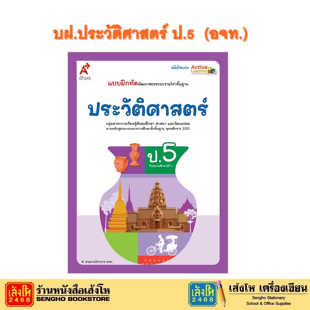 หนังสือเรียน บฝ.ประวัติศาสตร์ ม.2 (อจท.)