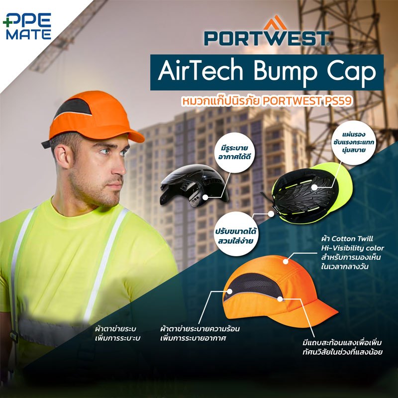 PORTWEST PS59-AirTech Bump Cap(1 ใบ)หมวกแก๊ปนิรภัย | ป้องกันการเฉี่ยวชน | พื้นที่มุมแคบ ที่เขาถึงยาก