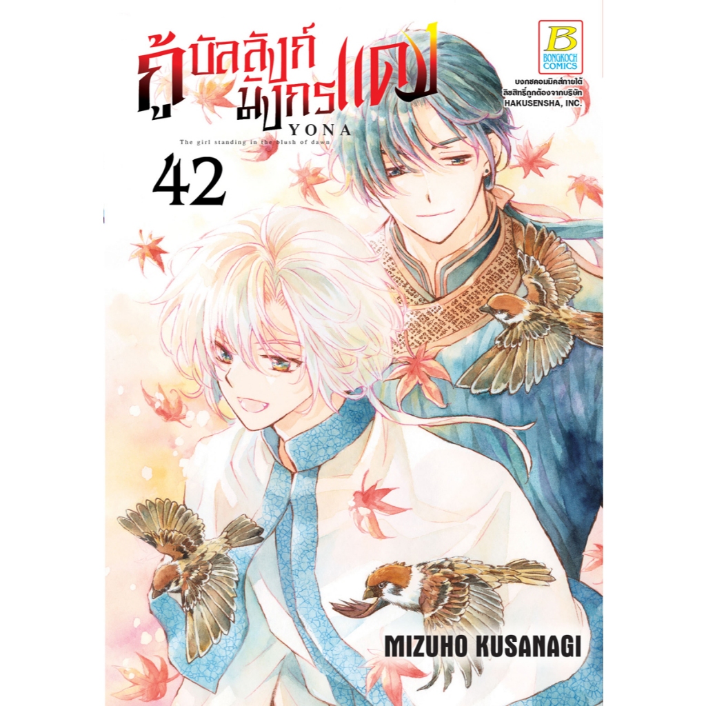 บงกช bongkoch หนังสือการ์ตูนเรื่อง กู้บัลลังก์มังกรแดง เล่ม 42
