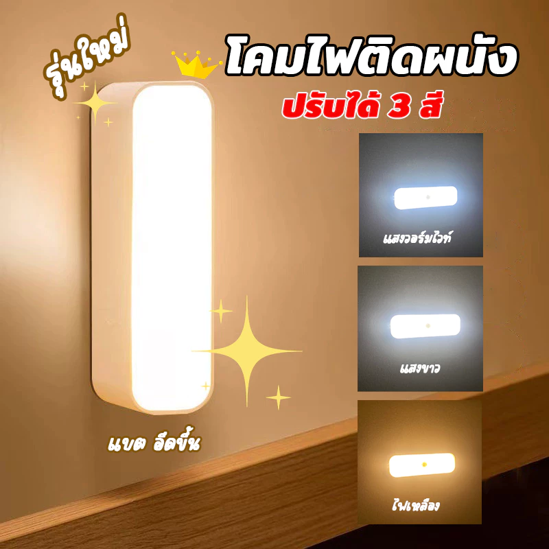 โคมไฟLEDเซนเซอร์ ไฟติดผนังไร้สาย ไฟติดห้องนอน ไฟติดหัวเตียง ปรับได้3สี ชาร์จด้วยUSBไม่ต้องใส่ถ่าน