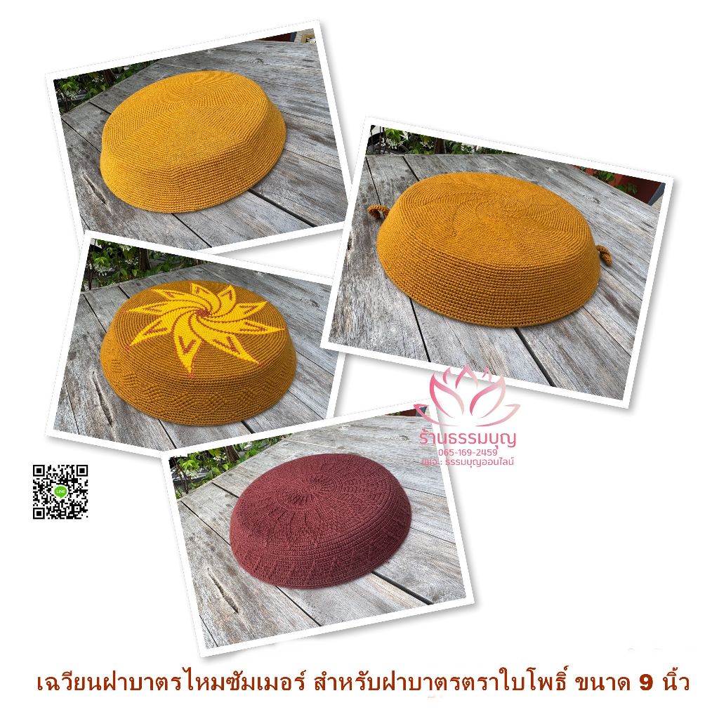 Qเฉวียน​ฝาบาตรไหมซัมเมอร์ เฉวียนฝาบาตรทรงมะนาว ตราใบโพธิ์ ขนาด 9 นิ้ว