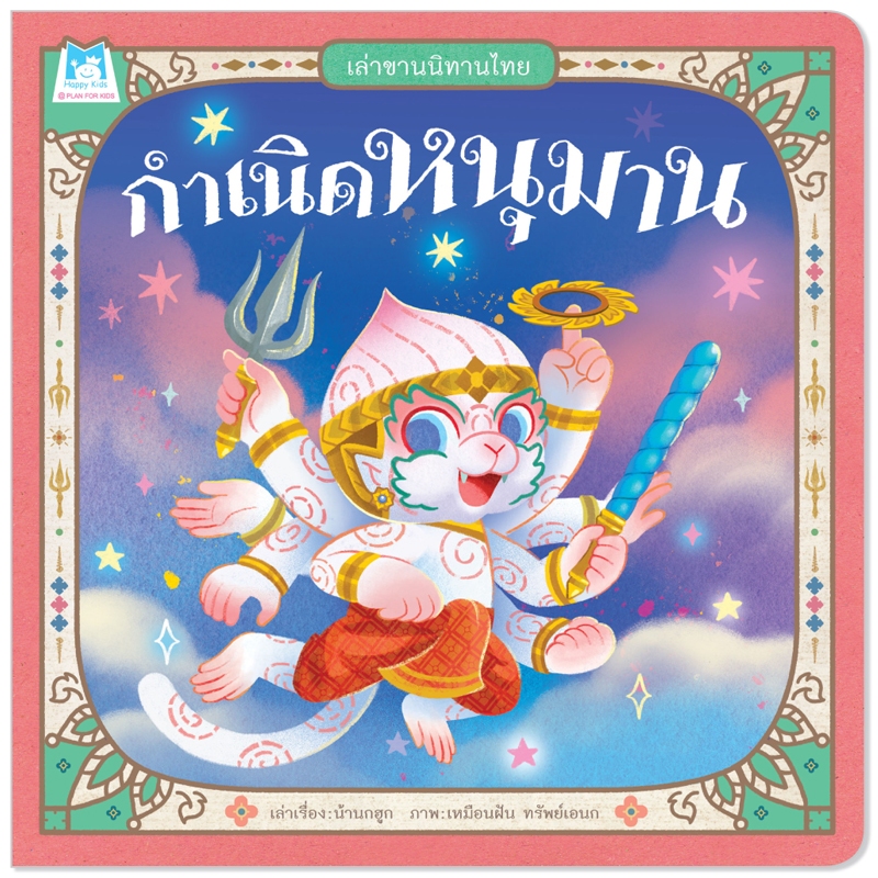 Plan For Kids หนังสือเด็ก ชุด เล่าขานนิทานไทย (4 เล่ม) ปกอ่อน นิทาน ราคา ถูกที่สุด ดีลบีเคเค แกลเลอรีภาพที่ 8