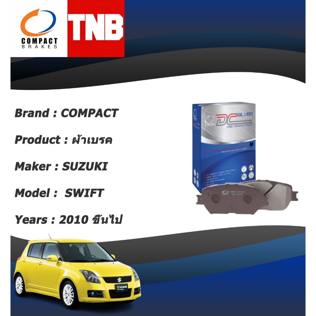 COMPACT DCC ผ้าเบรคหน้า SUZUKI SWIFT 1.5 ปี 2010 ขึ้นไป