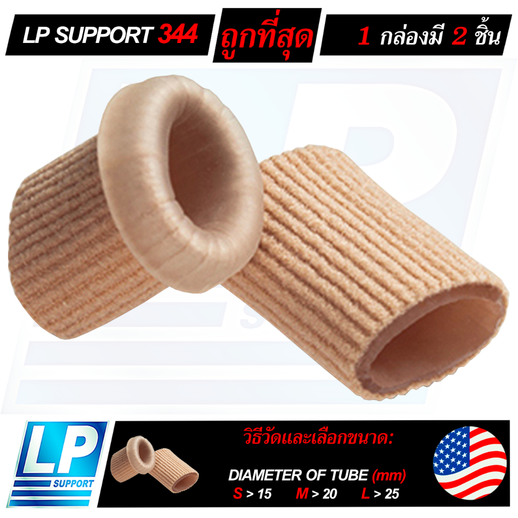 LP SUPPORT 344 DIGI CARE ซัพพอร์ทนิ้วเท้า ที่ซัพพอร์ทเท้านิ้วโป้ง ป้องกันการบาดเจ็บ สำหรับนิ้วเท้าผิ