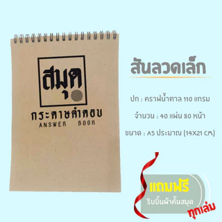 📚สมุด​กระดาษ​คำ​ตอบ​ (แบบระบายฝน) ขนาด A5... สันแม็กซ์, สันขดลวด⭐[จัดส่งสินค้าทุกวัน]