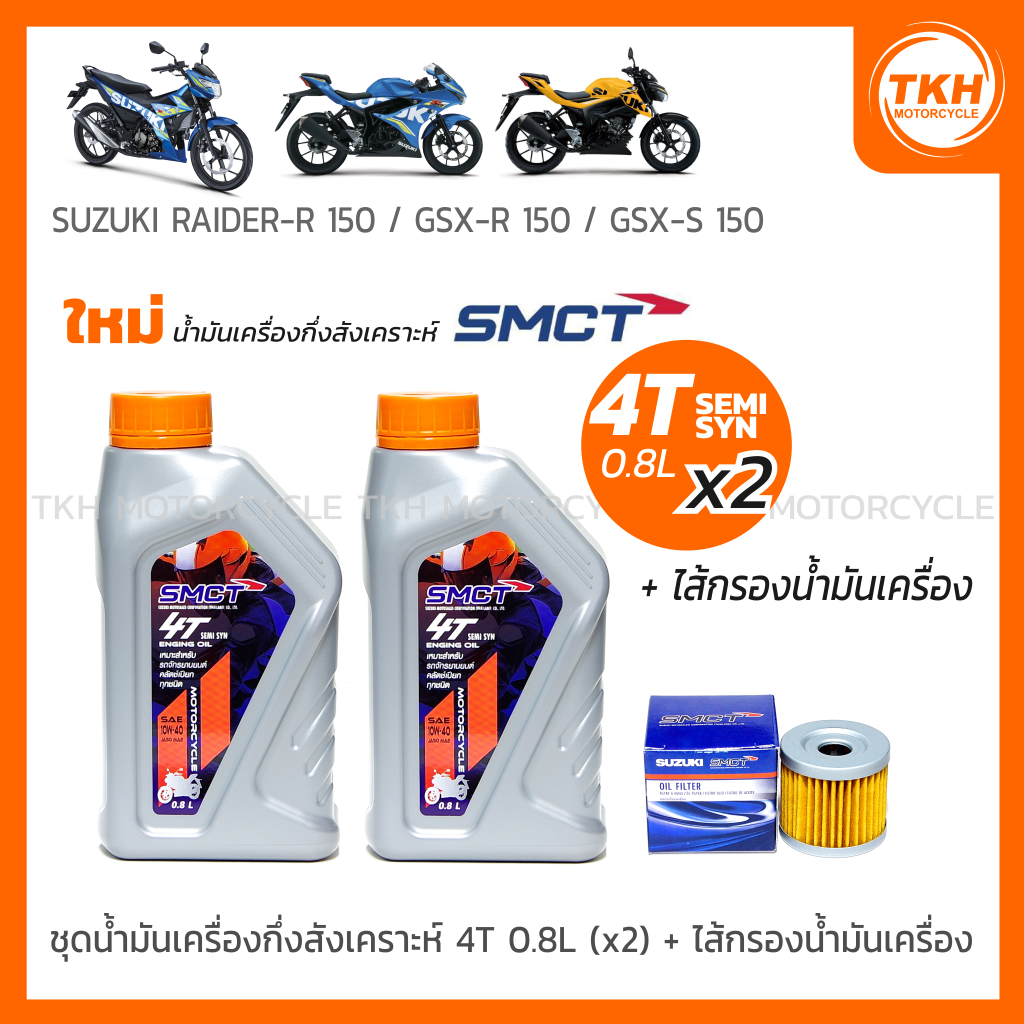 [SMCT] น้ำมันเครื่องกึ่งสังเคราะห์ 4T 0.8L(x2) + ไส้กรองฯ For SUZUKI GSX-R150 / GSX-S150 / RAIDER-R 