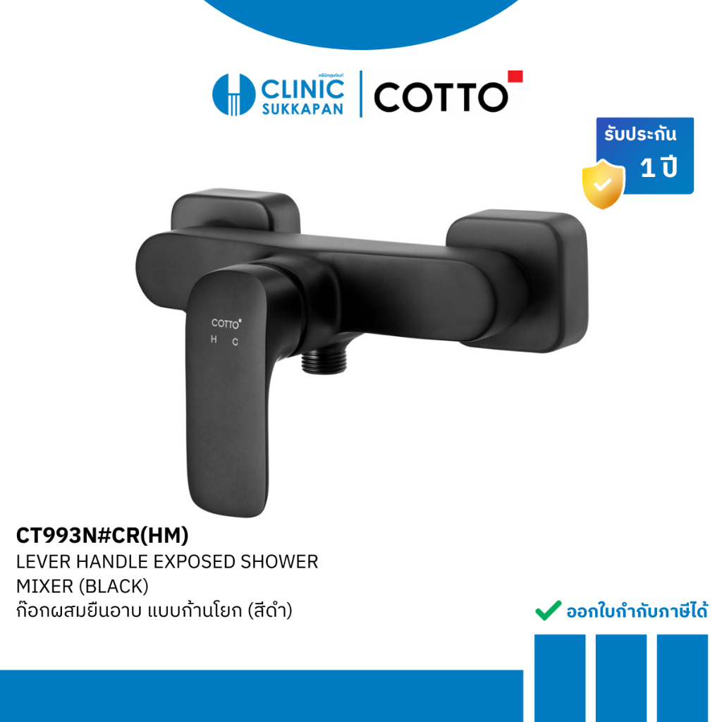 COTTO CT2148A#BL ก๊อกผสมยืนอาบ แบบก้านโยก (สีดำ) รุ่น SCIROCCO SENSE