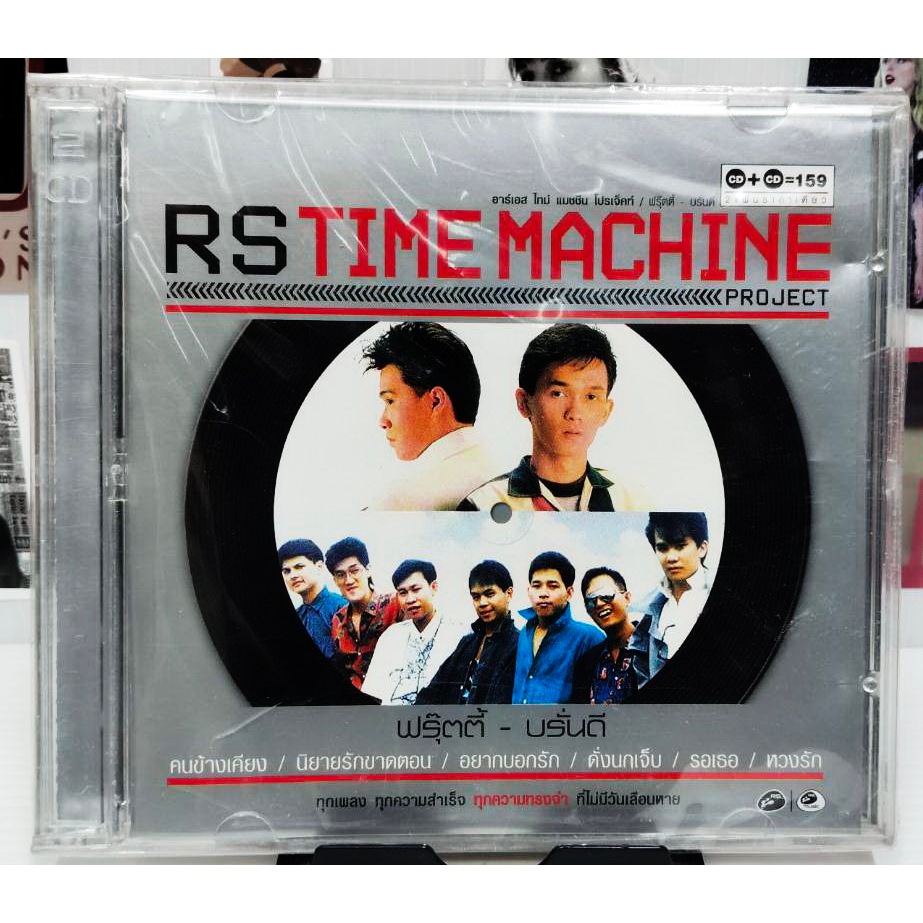 CD Rs Time Machine ฟรุ๊ตตี๊ บรั่นดี 2CD มือ1ซีลปิด