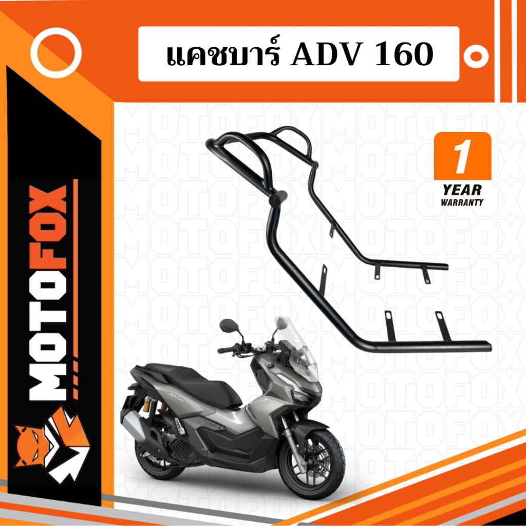 MOTOFOX แคชบาร์ ADV 160