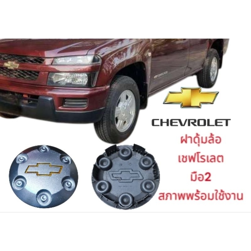 ฝาดุ้มล้อแท้ Chevroletฝาปิดกลางเบ้า ฝาล้อ ที่ปิดล้อ ฝาครอบดุมล้อเชฟโรเลตราคาถูกมือ2พร้อมใช้งาน(ราคา1ชิ้น)มีพร้อมส่ง