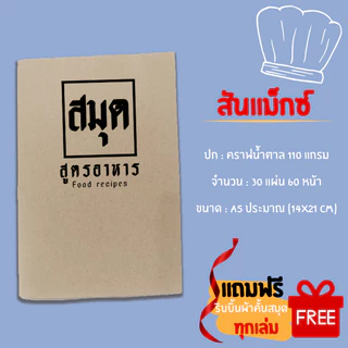 สมุดจดสูตรอาหาร สันขดลวด/สันแม็กซ์ ขนาด A5 [จัดส่งสินค้าทุกวัน]