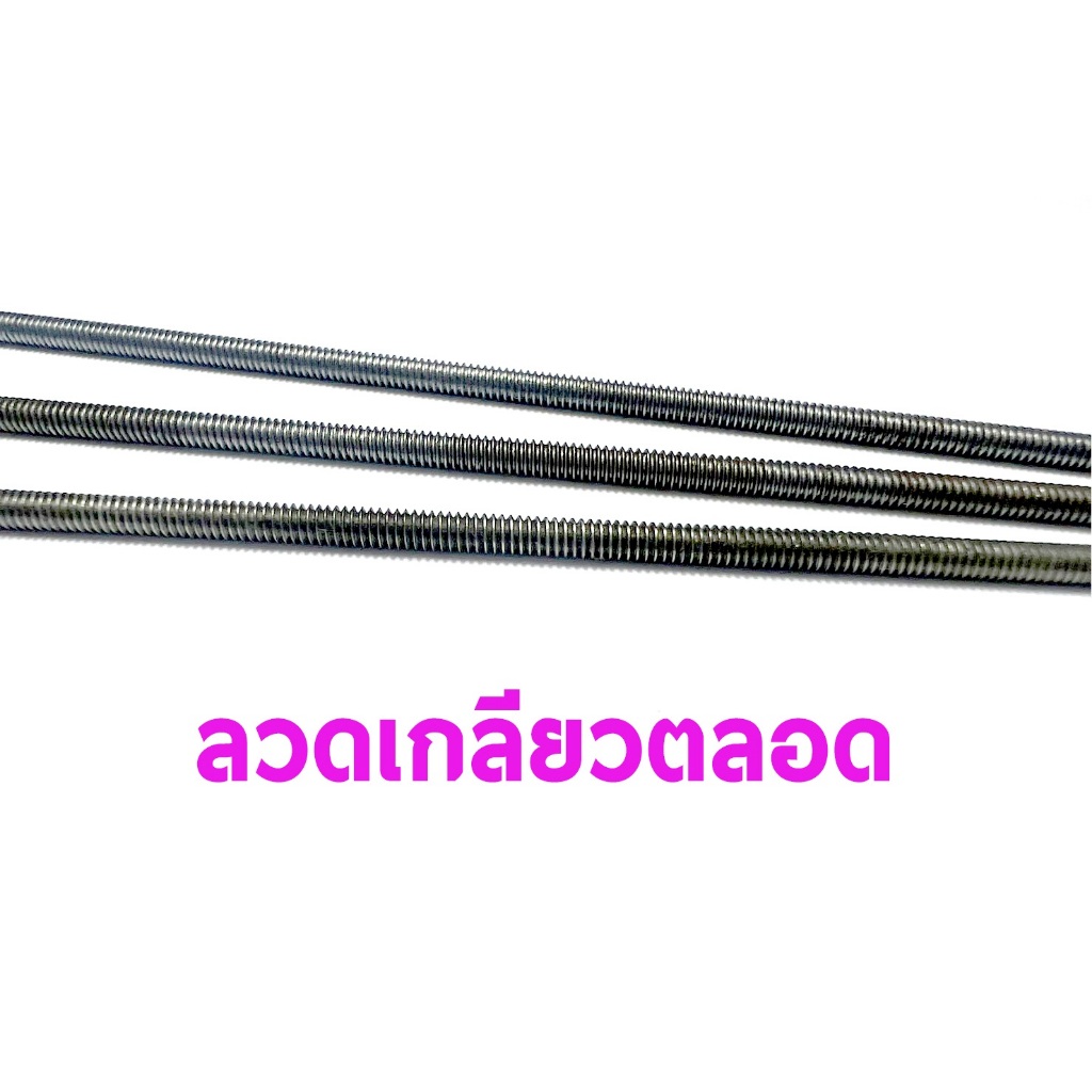 ลวดเกลียวตลอด (มีหลายขนาด)(ลวดเหล็ก/ลวดสแตนเลส) เครื่องบินบังคับ DIY