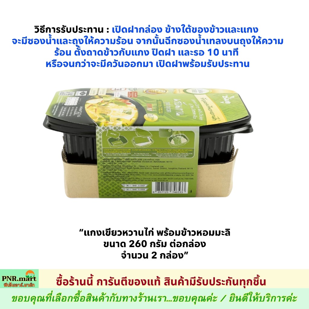 PNR.mart(2x260g) ชิมดู ข้าวแกงหม้อไฟ แกงเขียวหวานไก่พร้อมข้าวหอมมะลิ chimdoo green curry with chicken & jasmine rice /
