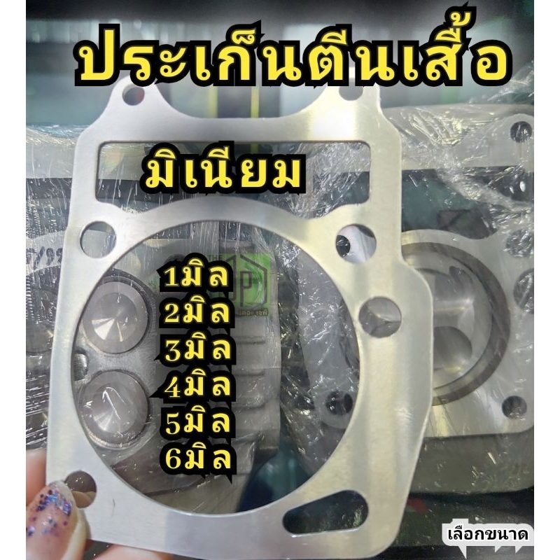 ประเก็นตีนเสื้อมิเนียม WAVE-125 1มิล , 2มิล , 3มิล , 4มิล , 5มิล , 6มิล เลือกสั่งได้เลย