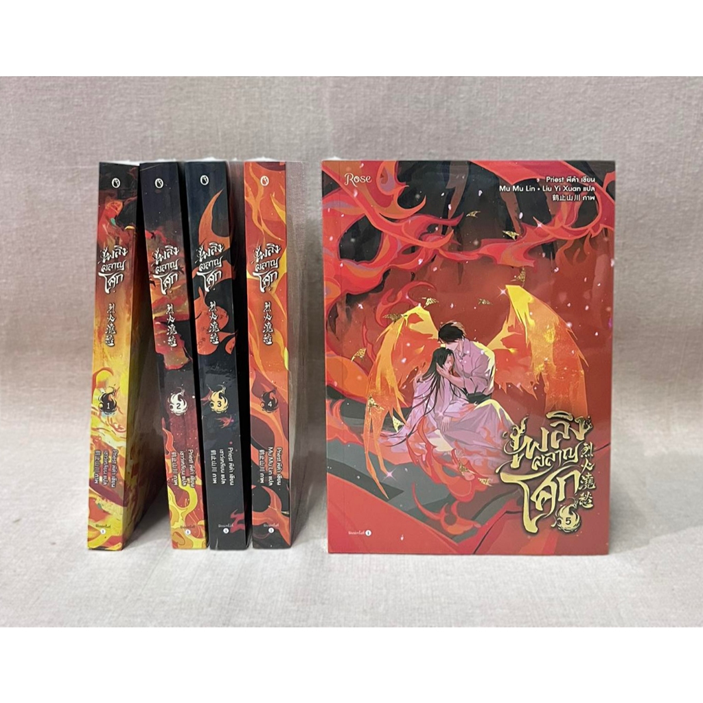 [มือ1 พร้อมส่ง] นิยาย เพลิงผลาญโศก เล่ม 1-5 จบ พิมพ์1 มีสแตนดี้กระดาษ สภาพดี