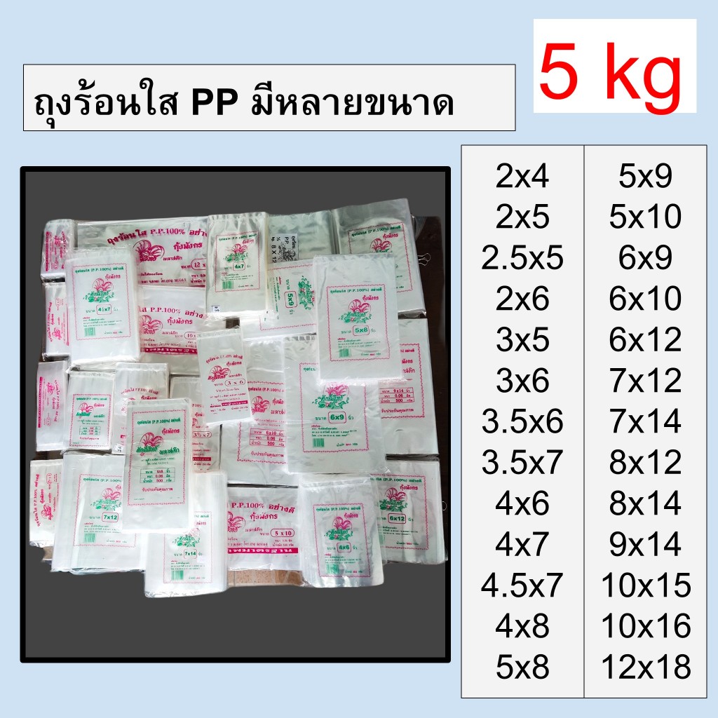 [ยกหิ้ว] ถุงร้อน ถุงพลาสติก พีพี PP ใส่อาหาร ใส่น้ำจิ้ม ถุงร้อนทุกขนาด ตรากุ้งมังกร
