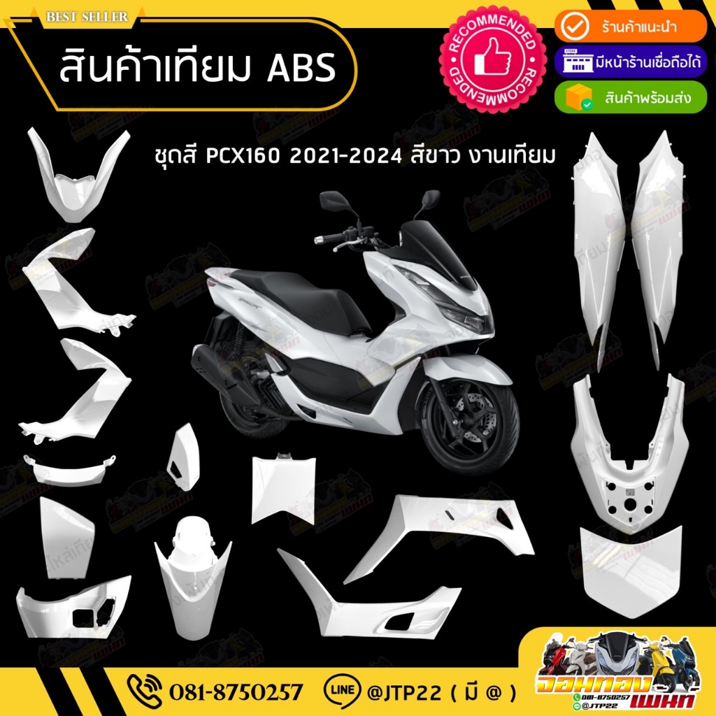 [ เทียม ABS ] แยกชิ้น ชิ้นสี Pcx160 2021-2023 สีขาว  แฟริ่ง/ชุดสี/ชิ้นสี Pcx160สีขาว