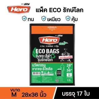 ถุงขยะแพ็คสีดำฮีโร่ Hero รักษ์โลก ECO BAGS หนา เหนียว ทนต่อการฉีกขาด มีหลายขนาดให้เลือก