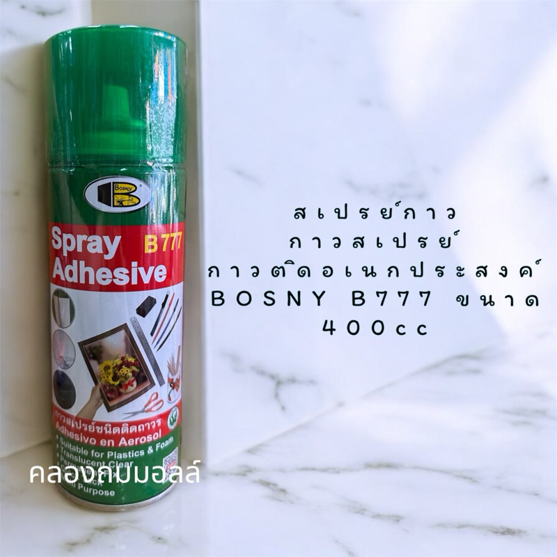 สเปรย์กาว กาวสเปรย์ กาวติดอเนกประสงค์ BOSNY B777 ขนาด 400cc