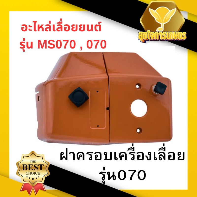 ฝาครอบเครื่อง 070 (ฝาครอบเสื้อสูบและคาร์บู) ใช้กับเครื่องตัดไม้/เลื่อยยนต์ รุ่น 070
