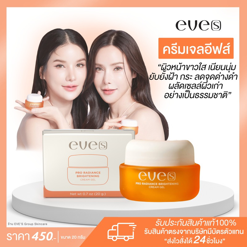 EVE’Sแท้💯%[ผิวหน้ากระจ่างใส ลดรอยสิว สลายฝ้า กระ จุดด่างดำ ] ครีมเจลอีฟส์
