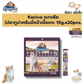(แพ็ค 20 ซอง) Kaniva ครีมแมวเลีย 15g. มี 5 รสชาติ