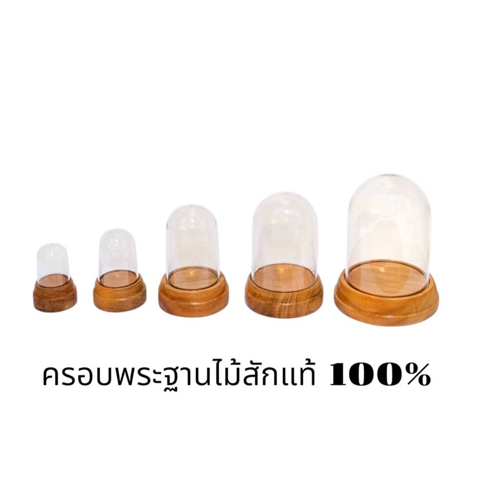 ครอบพระอคิลิค ครอบพระฐานไม้สักแท้ 100% ฐานกลม ทั้งหมด 5 ขนาด ราคาส่ง [ครอบไม้สัก]