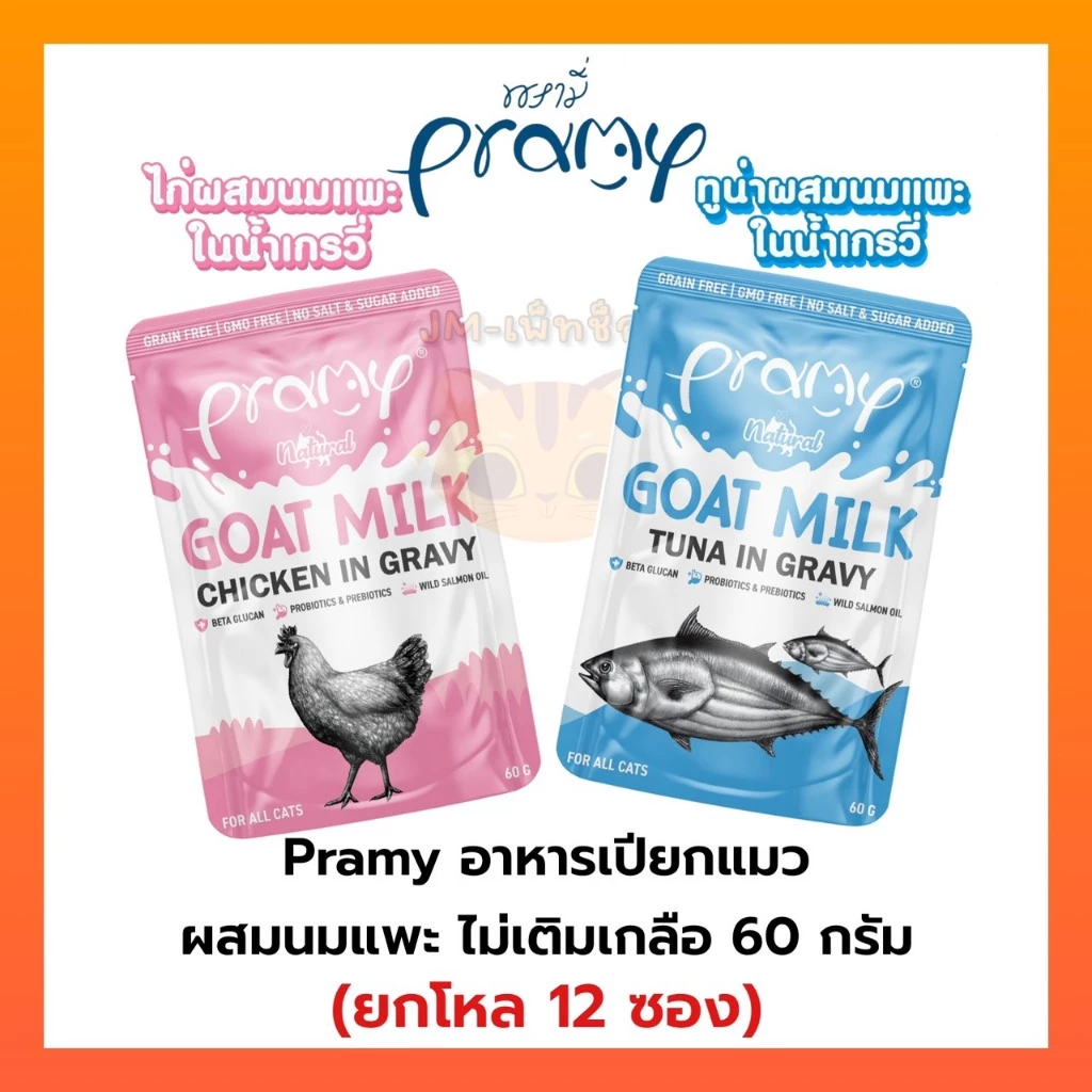 [ยกโหล12 ซอง] Pramy พรามี่ อาหารเปียกแมวผสมนมแพะในน้ำเกรวี่ ไม่เติมเกลือ เกรนฟรี ปราศจากธัญพืช ขนาด 60 กรัม