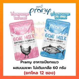 [ยกโหล12 ซอง] Pramy พรามี่ อาหารเปียกแมวผสมนมแพะในน้ำเกรวี่ ไม่เติมเกลือ เกรนฟรี ปราศจากธัญพืช ขนาด 60 กรัม