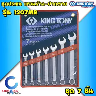 KingTony ชุดประแจ แหวน ปากตาย คิงโทนี่ ประแจแหวน ประแจปากตาย แหวนข้างปากตาย