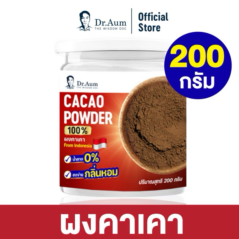 ผงคาเคา 100% จากประเทศอินโดนีเซีย (ไม่มี  น้ำตาล, ไม่มีคาเฟอีน, ใยอาหารสูง)  ขนาด 200 กรัม (ชงได้ประมาณ 20 แก้ว)