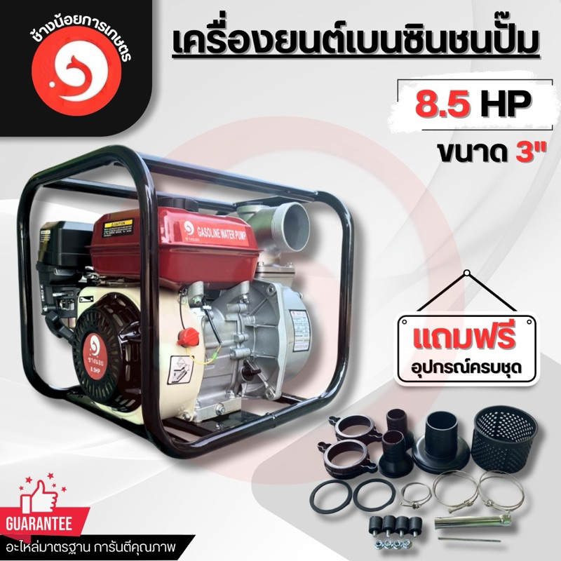 เครื่องสูบน้ำ เครื่องยนต์ชนปั๊ม3นิ้ว 4จังหวะ 8.5แรง ยี่ห้อช้างน้อย