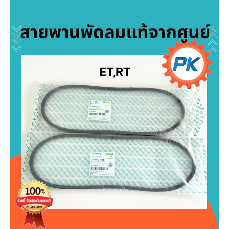 สายพานพัดลม ET RT คูโต้าแท้100%จากศูนย์( ET70 ET80 RT77 RT80 RT90 ET95 ET110 ET115)