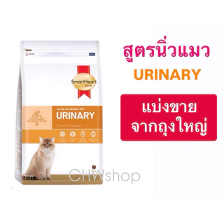 **แบ่งขาย** SmartHeart Gold Cat สูตร Urinary อาหารประกอบการรักษาโรคนิ่วแมว
