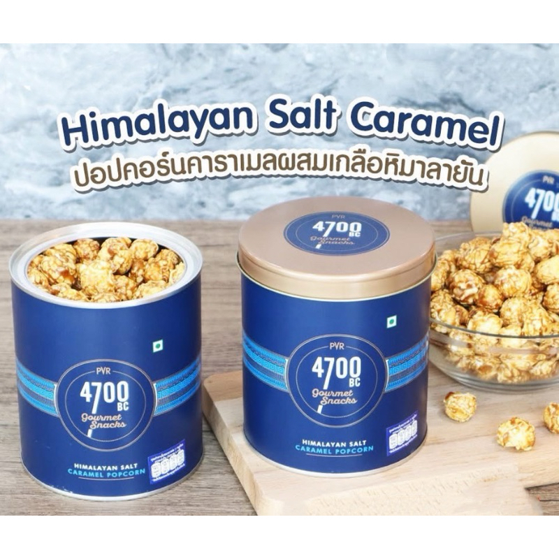 4700BC Gourmet Popcorn Nutty Tuxedo Chocolate , Himalayan Salt Caramel ป๊อปคอร์นรสช็อกโกแลต150g/คารา