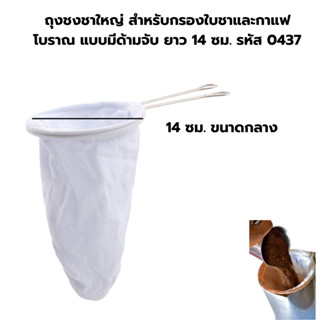 ถุงชงชาใหญ่ สำหรับกรองใบชาและกาแฟโบราณ แบบมีด้ามจับ ยาว 14 ซ…