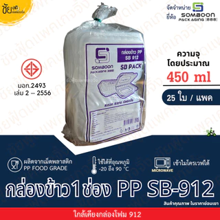 กล่องข้าว 1ช่อง PP SB 912 กล่องอาหารพลาสติก กล่องข้าวพลาสติก ฝาติด (25ใบ/แพค) เนื้อPP food grade เข้าไมโครเวฟได้