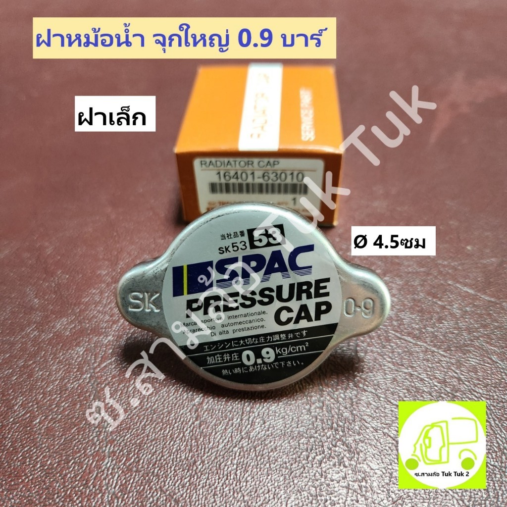 ฝาหม้อน้ำ จุกกระดุม จุกใหญ่ ฝาเล็ก ฝาใหญ่ 0.9บาร์ 88kPa ซ.สามล้อ Tuk Tuk2 ราคา ถูกที่สุด ดีลบีเคเค แกลเลอรีภาพที่ 5