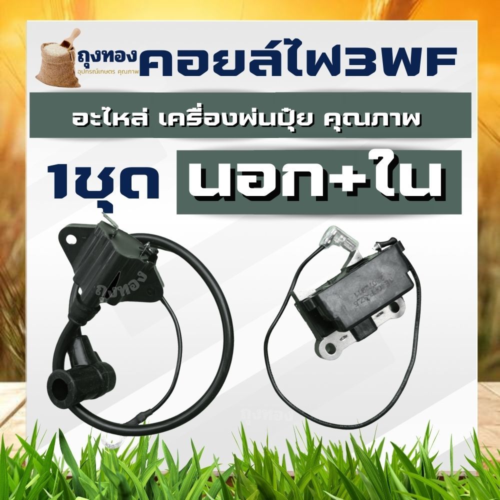 (คอยล์ไฟ3WF ) 1 ชุด คอยเครื่องพ่นปุ๋ย คอยไฟพ่นปุ๋ย คอยพ่นลม คอยใน + คอยล์นอก สตาร์ทง่าย อะไหล่เครื่องพ่นปุ๋ย