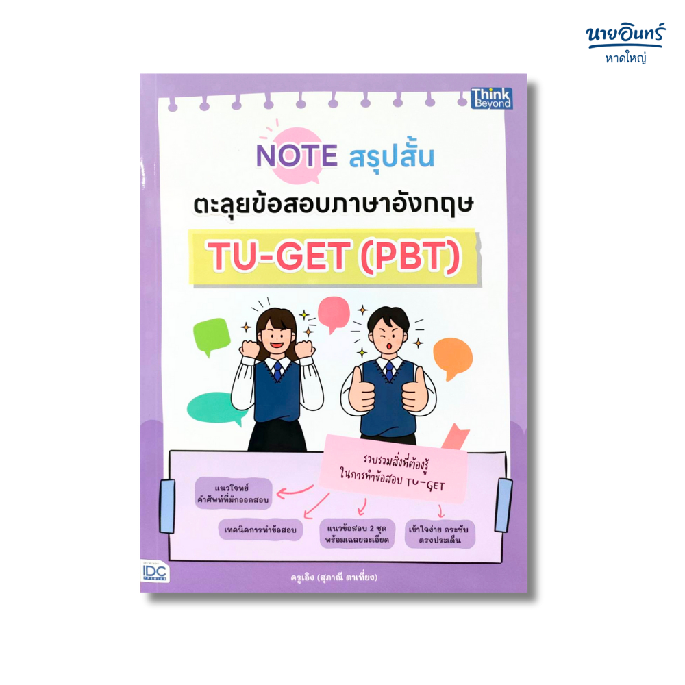 หนังสือ Note สรุปสั้นตะลุยข้อสอบภาษาอังกฤษ TU-GET