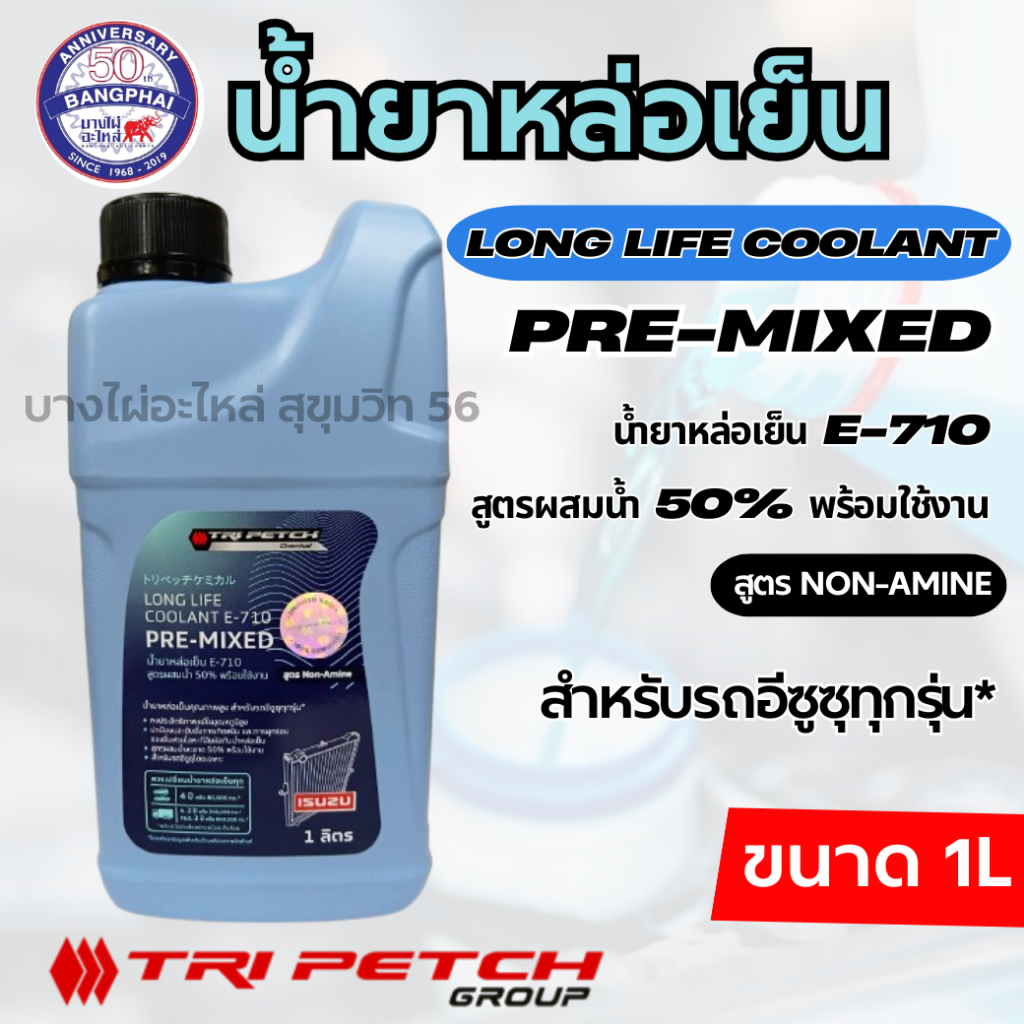 น้ำยาหล่อเย็น E-710 สูตรผสมน้ำ 50% พร้อมใช้งาน ขนาด 1 ลิตร ***สีเขียว**