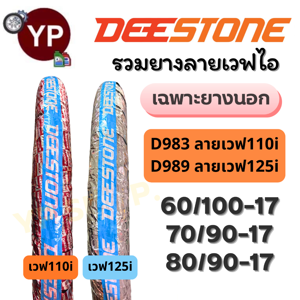 ยางนอกมอเตอร์ไซค์ ยี่ห้อ ดีสโตน DEESTONE ลาย Wave110i(D983), ลาย Wave125i(D989)ใหม่ล่าสุด ขอบ17