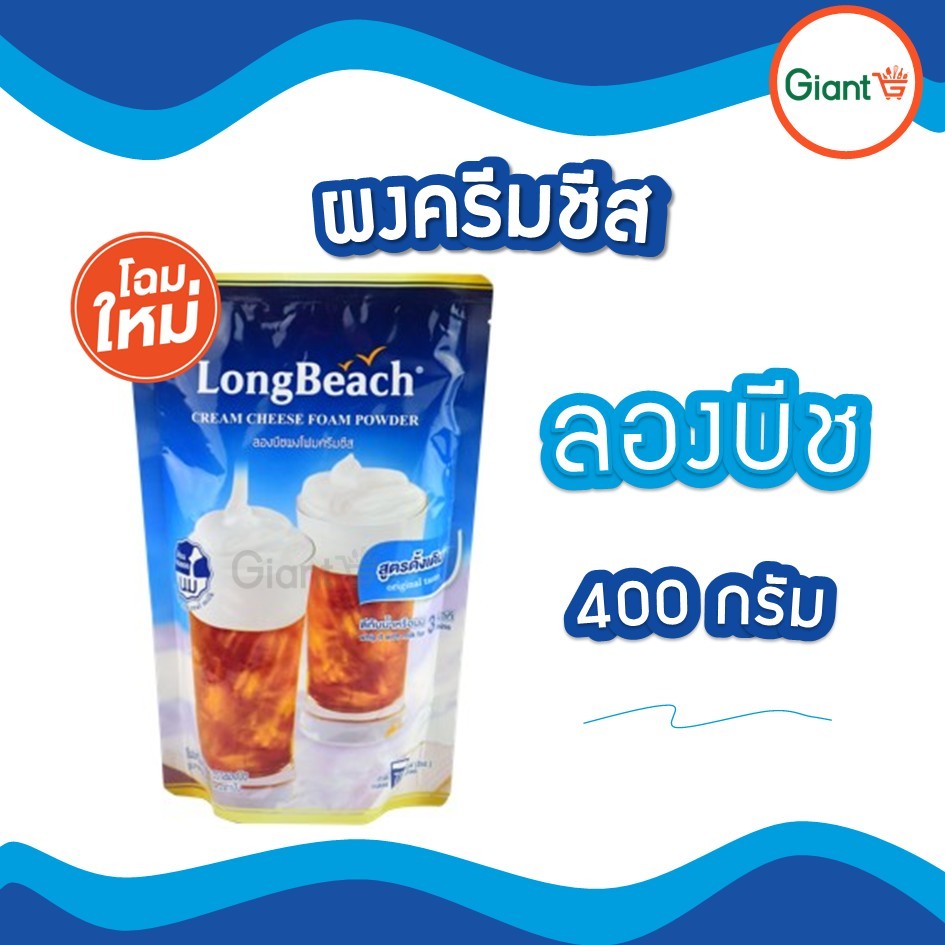 ลองบีชผงโฟมครีมชีส ขนาด 400 กรัม. LongBeach Cream Cheese Foam Powder size 400g.