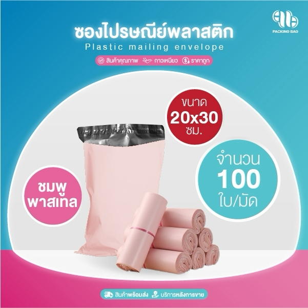 รวมทุกขนาด ซองไปรษณีย์ (แพ็ค100ใบ) สีชมพูอ่อน รวมไซส์ ถุง พัสดุ เอกสาร กันน้ำ ซองพลาสติก ไม่ขาดง่าย
