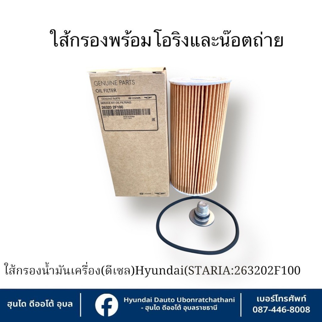 ใส้กรองน้ำมันเครื่อง(ดีเซล)พร้อมโอริงและน๊อตถ่ายน้ำมันเครื่อง Hyundai ใช้กับรุ่น  STARIA ทุกรุ่นทุกปี   :263202F100