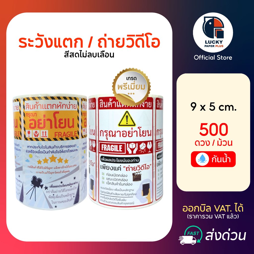 สติกเกอร์ ระวังแตก + ถ่ายวิดีโอ ขนาด9x5 cm. 500ดวง กันน้ำ สีสดไม่ลบเลือน